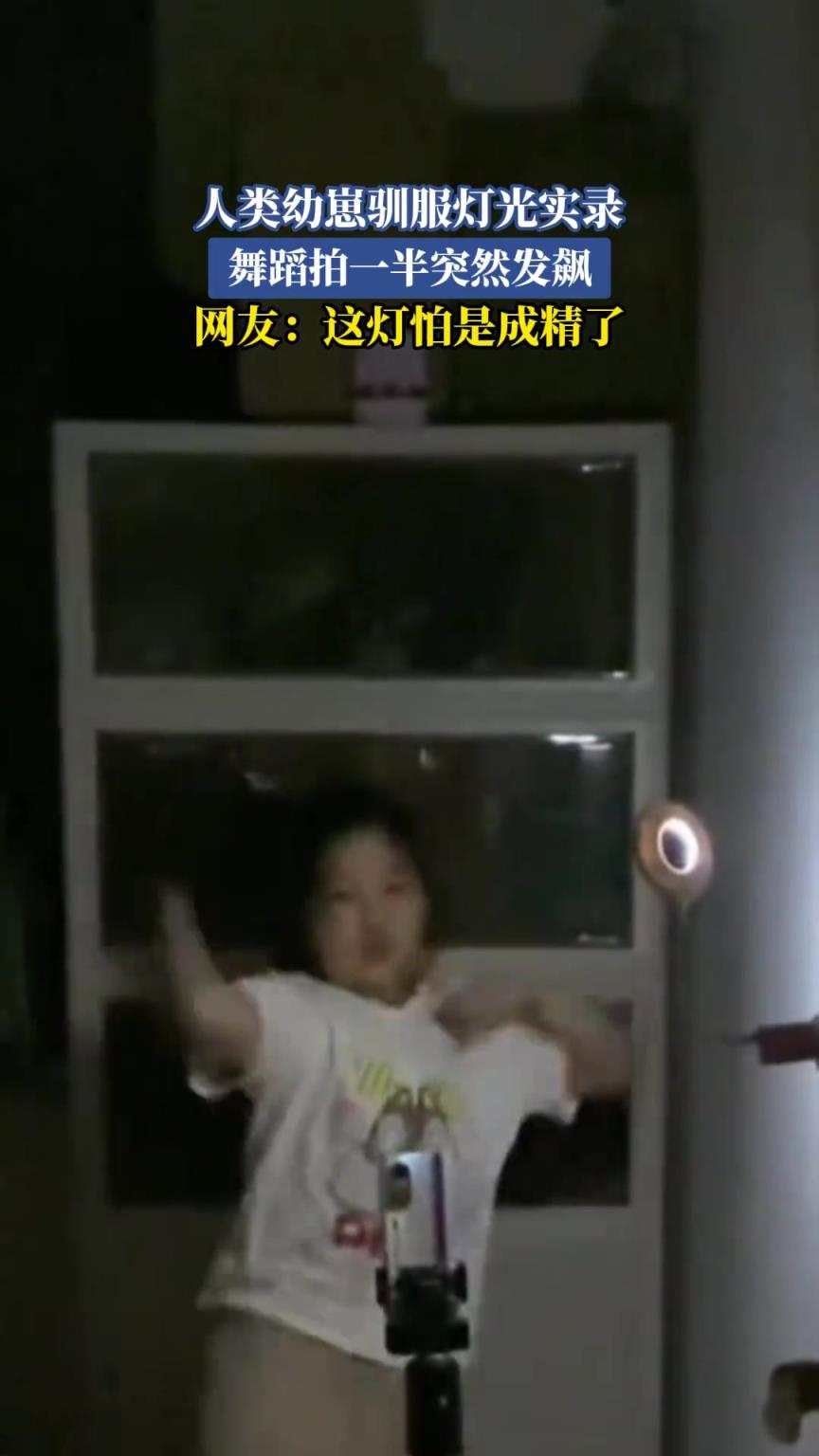 人類幼崽馴服燈光實錄，舞蹈拍一半突然發(fā)飆