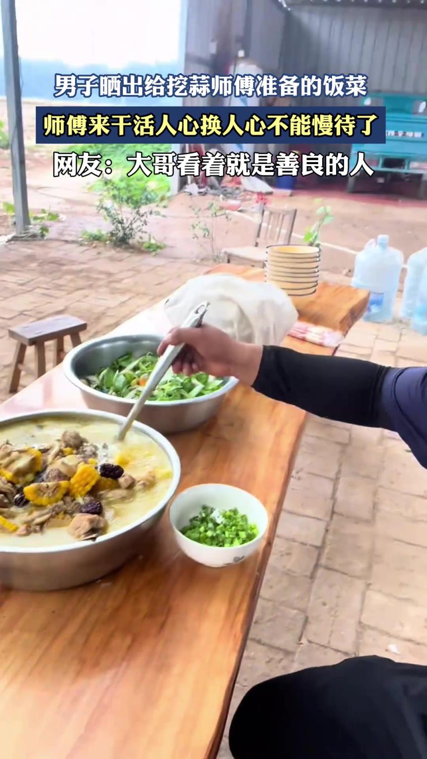 男子曬出給挖蒜師傅準(zhǔn)備的飯菜，師傅來干活人心換人心不能慢待了
