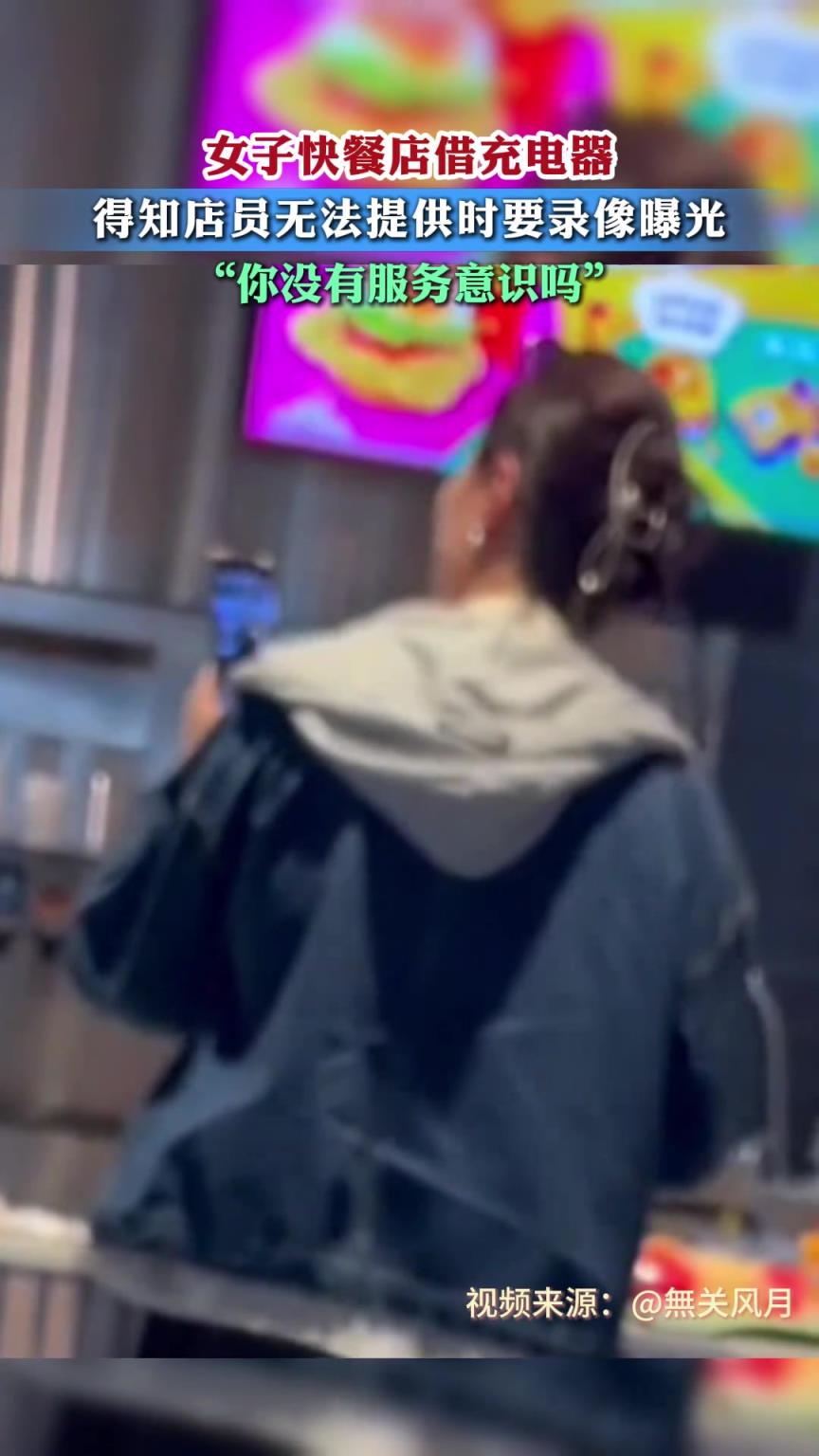 女子快餐店借充電器，得知店員無法提供時要錄像曝光？