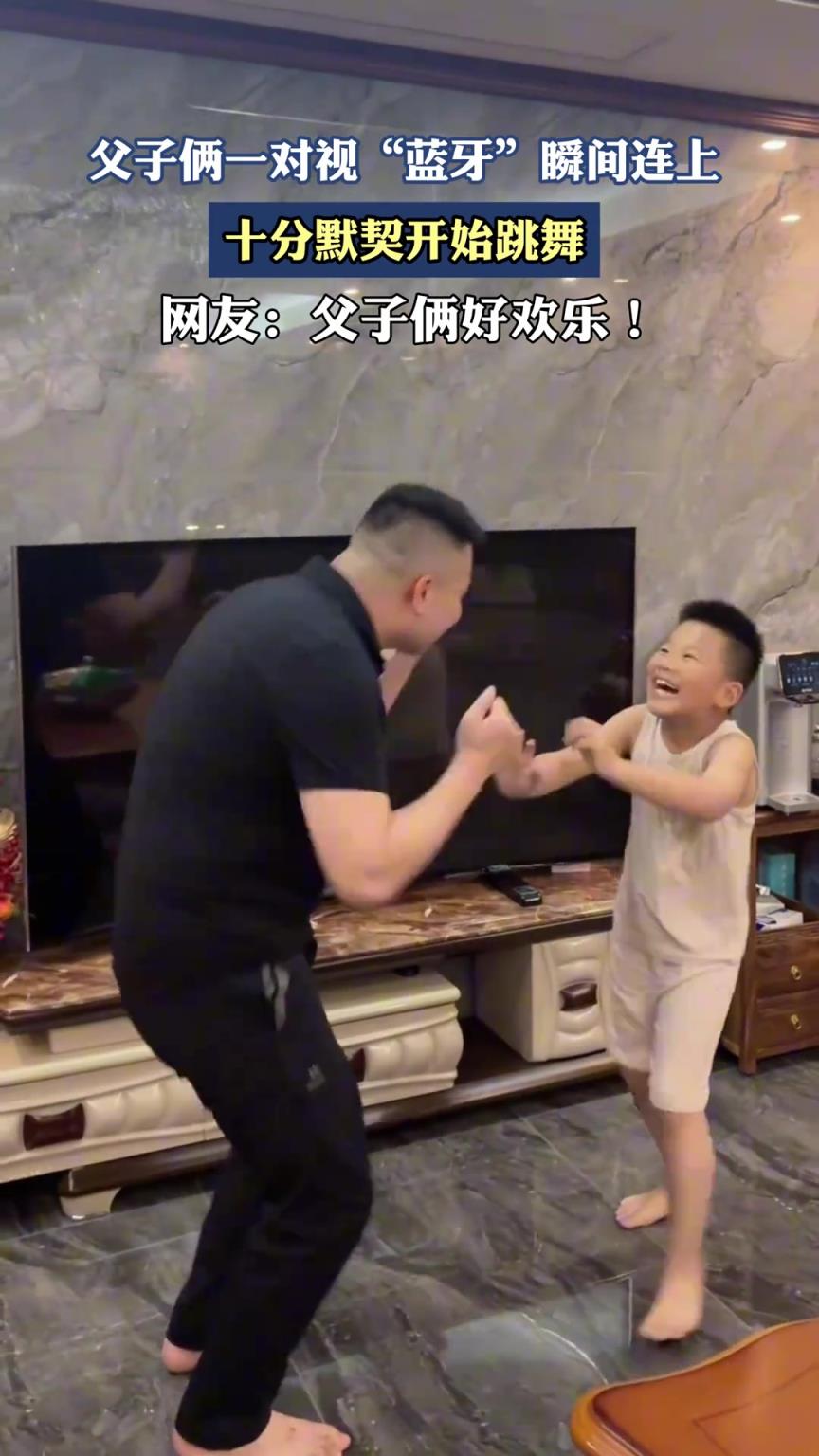 父子倆一對視“藍(lán)牙”瞬間連上，十分默契開始跳舞