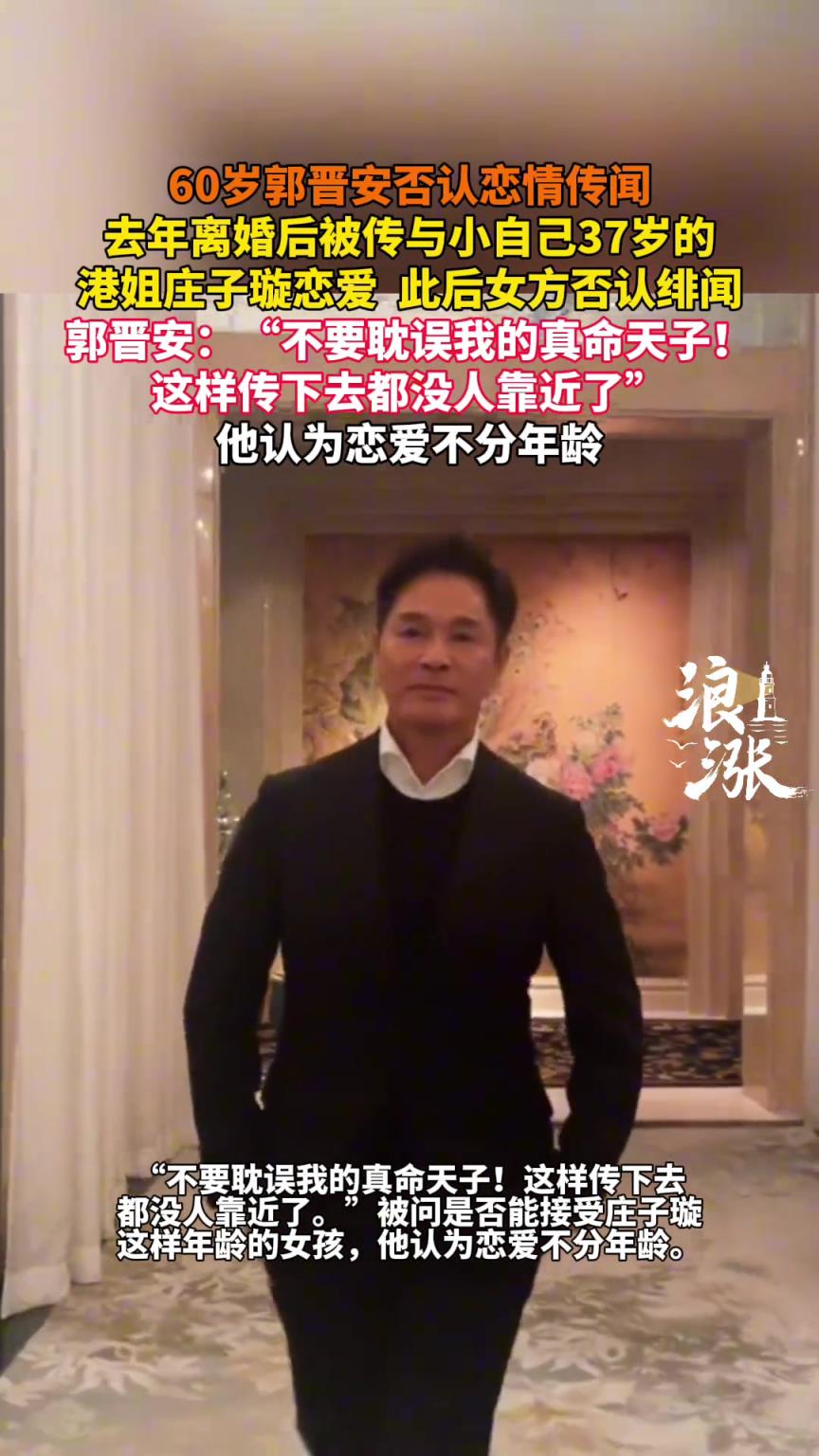 60歲郭晉安否認(rèn)戀情傳聞 被傳與小自己37歲的港姐戀愛