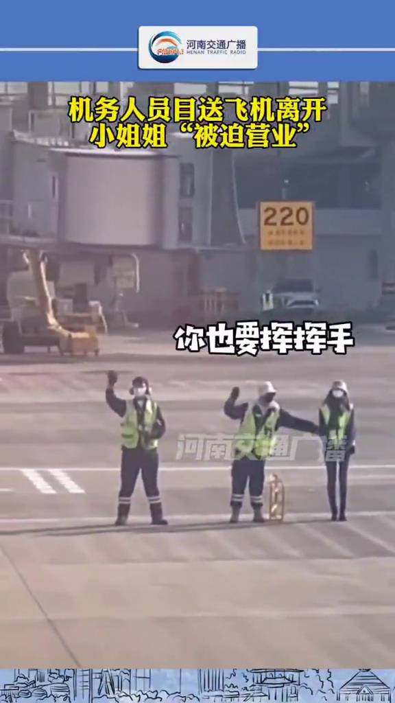 機(jī)務(wù)人員目送飛機(jī)離開，小姐姐被迫營業(yè)！