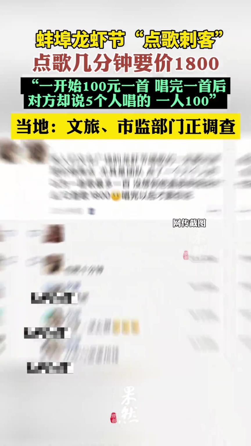 蚌埠龍蝦節(jié)被曝點歌幾分鐘要價1800