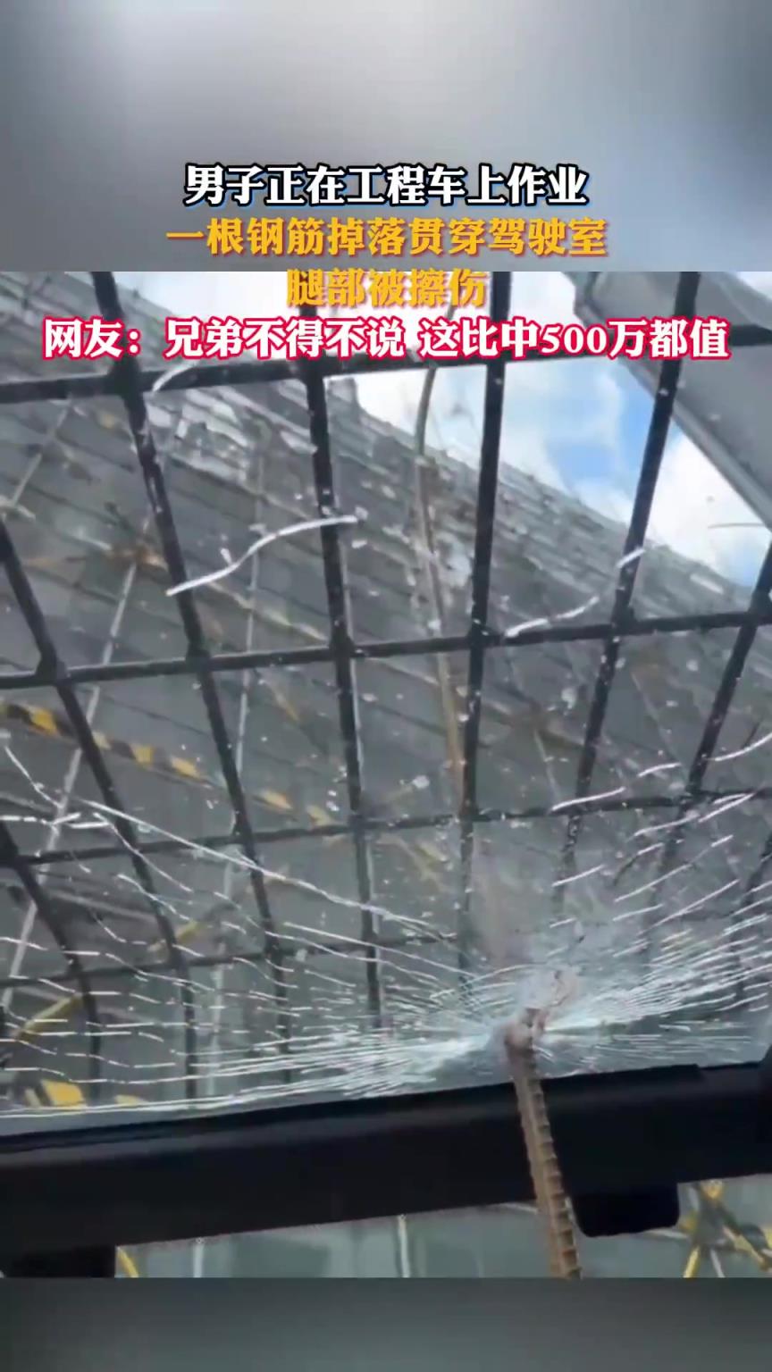 正在工程車上作業(yè)，一根鋼筋掉落貫穿駕駛室，男子僅是腿部被擦傷