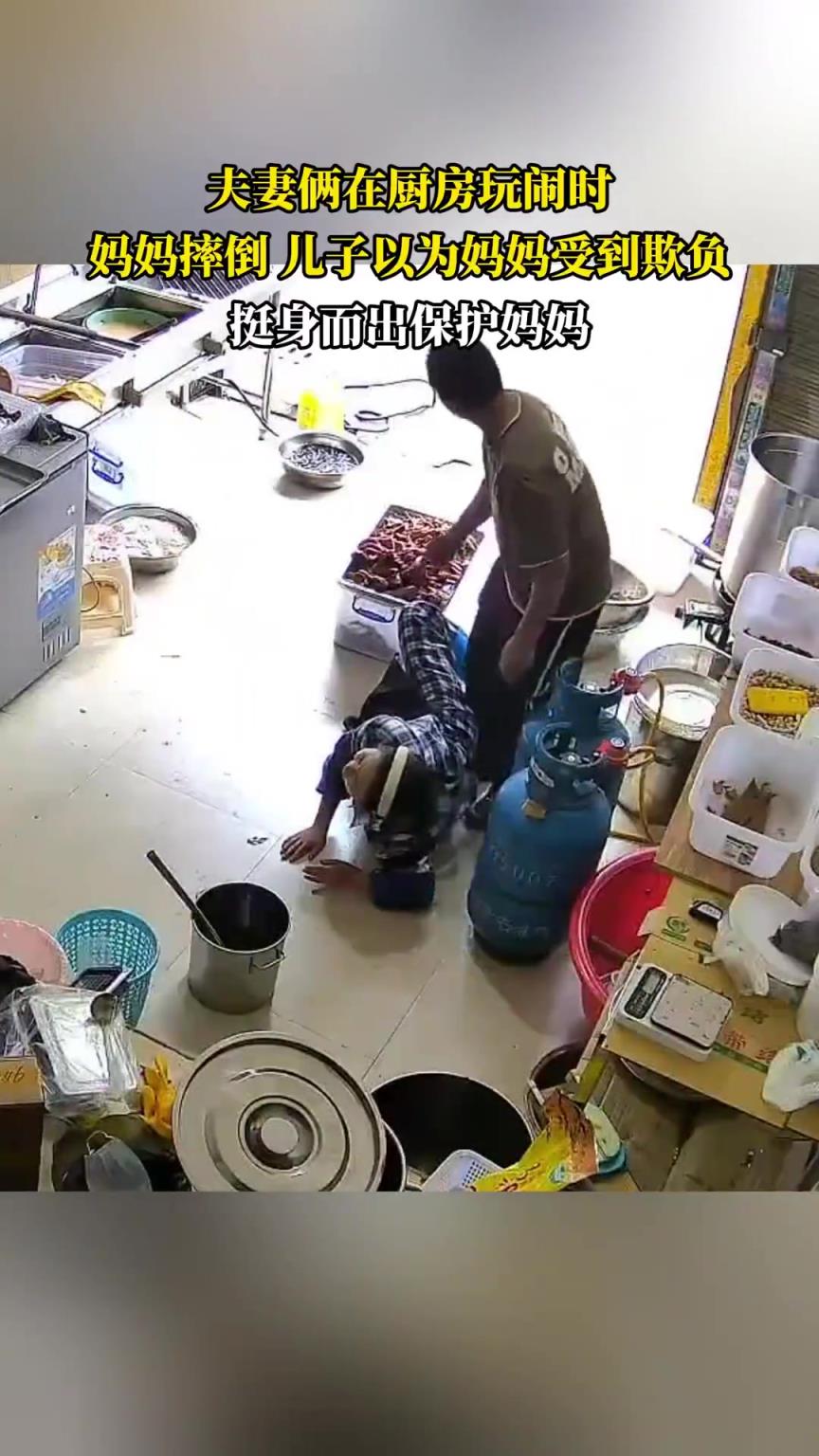 夫妻倆在廚房玩鬧時，媽媽摔倒兒子以為媽媽受到欺負(fù)