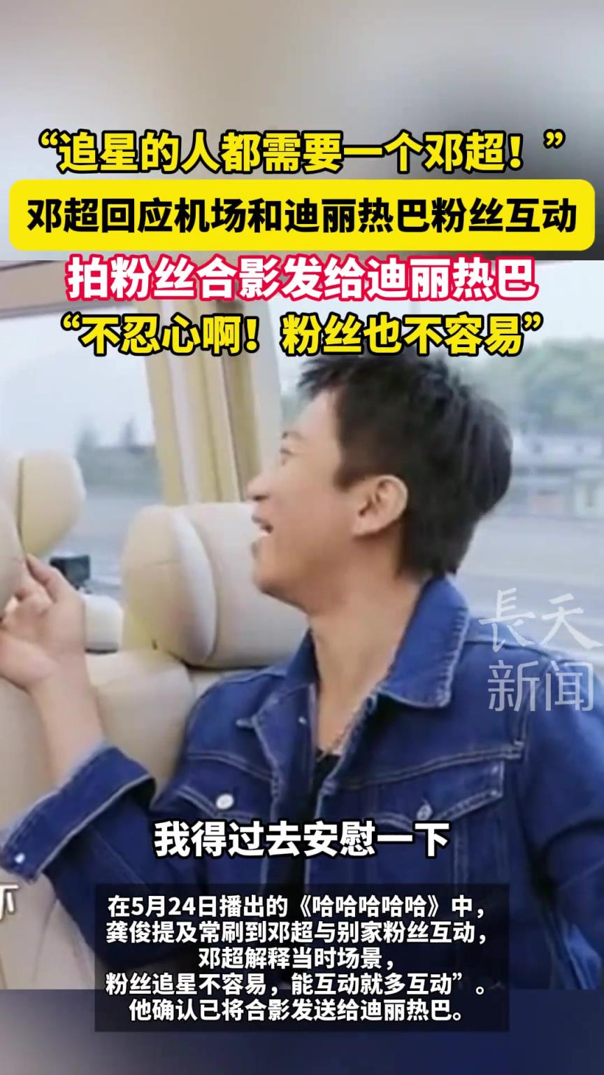 “追星的人都需要一個鄧超！”鄧超回應(yīng)機(jī)場和迪麗熱巴粉絲互動