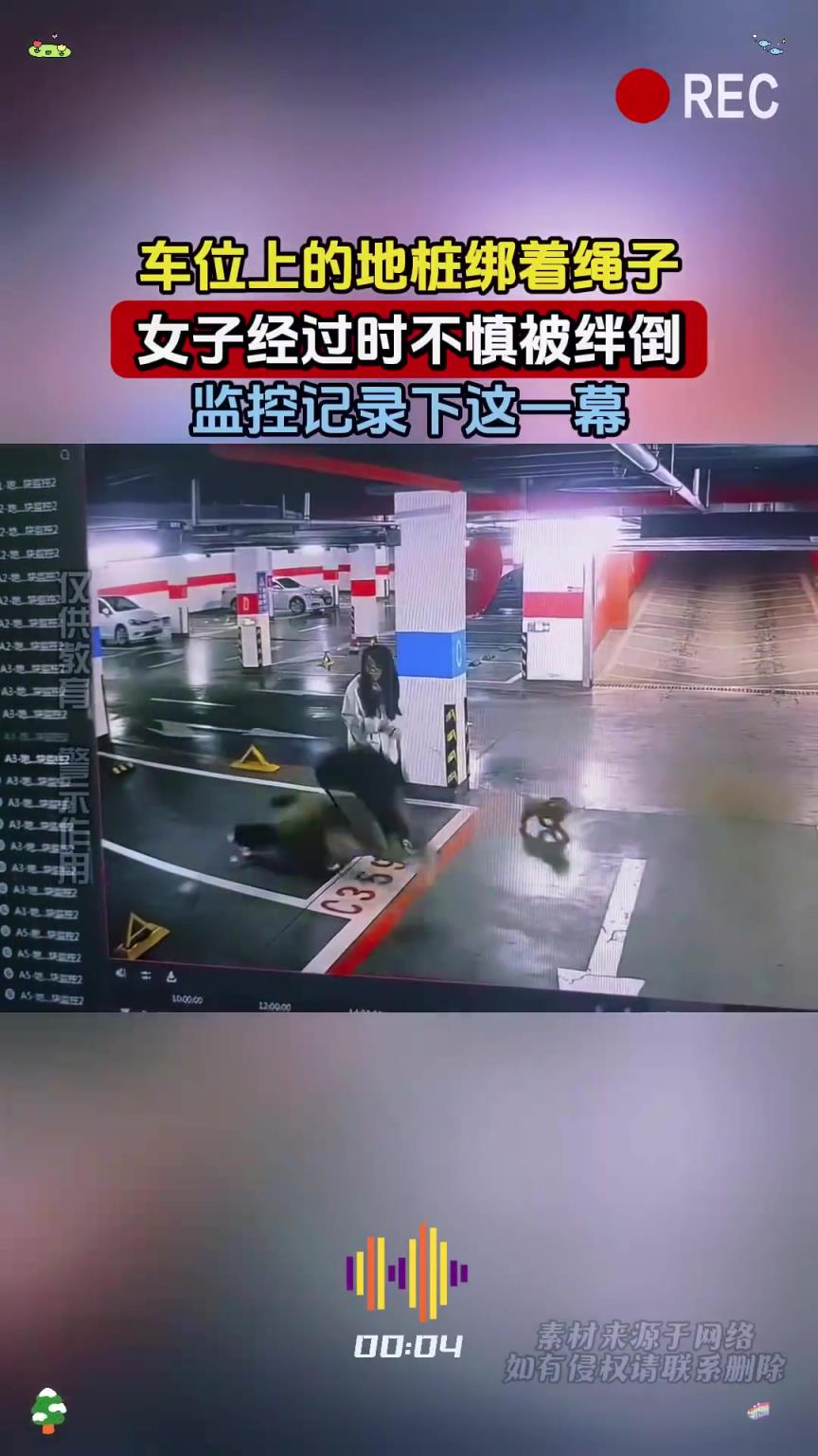 車位上的地樁綁著繩子，女子經(jīng)過時不慎被絆倒，監(jiān)控記錄下這一幕