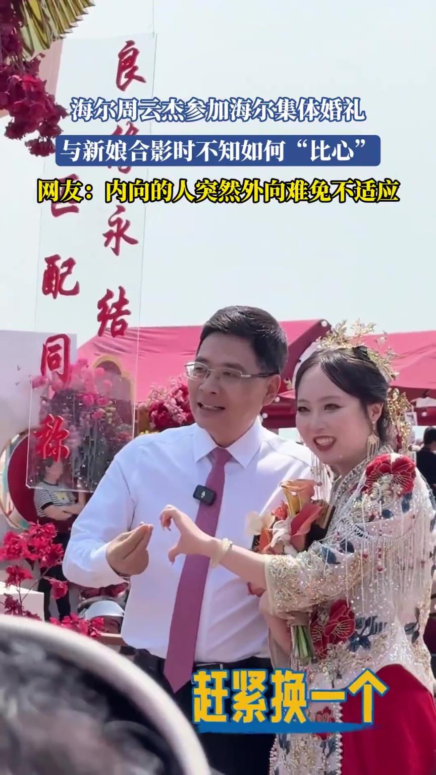 海爾周云杰參加海爾集體婚禮，與新娘合影時不知如何“比心”