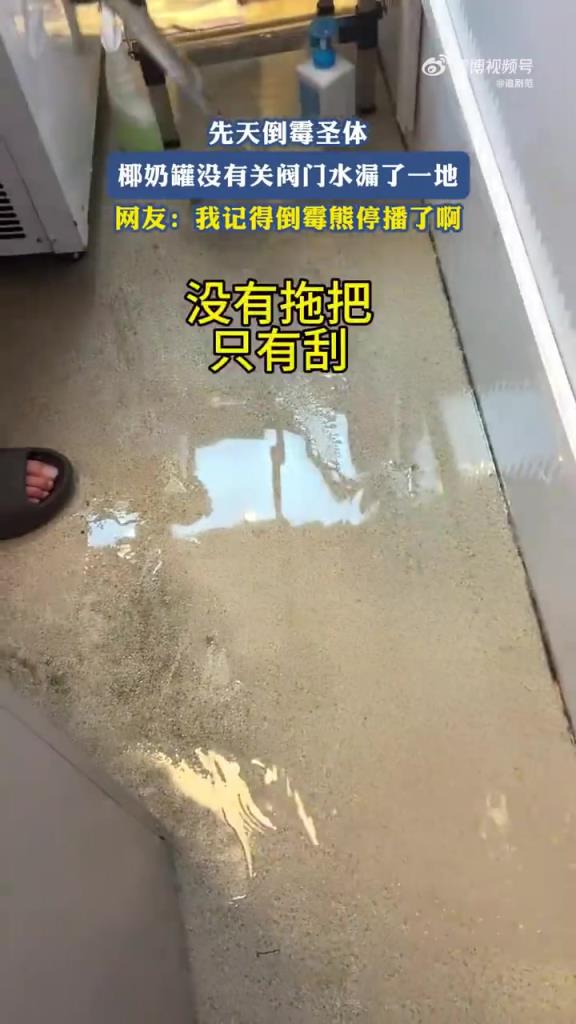 先天倒霉圣體，椰奶罐沒關(guān)閥門水漏了一地