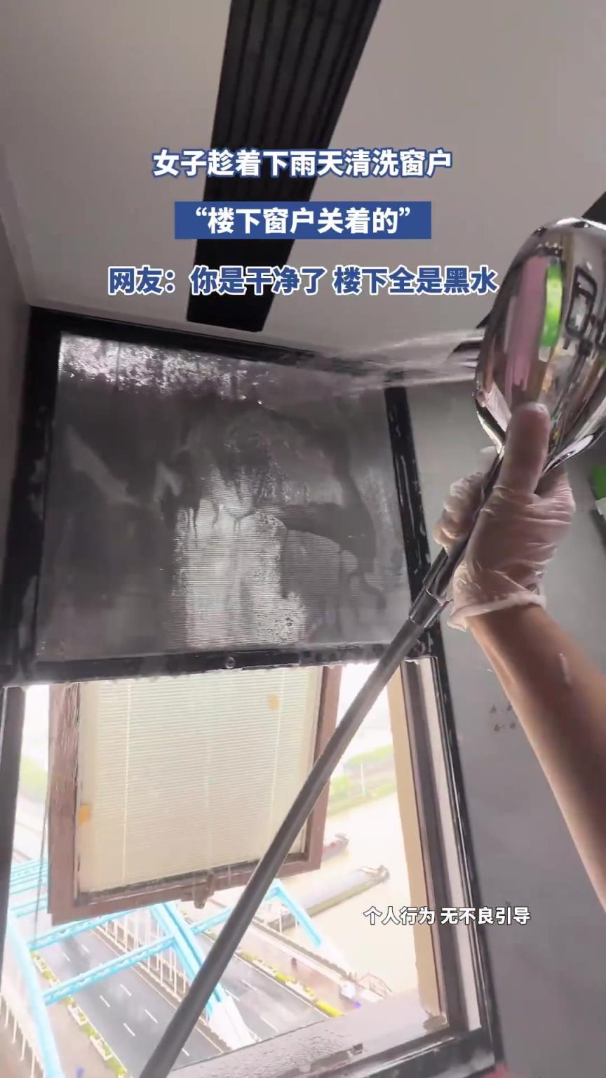 女子趁著下雨天清洗窗戶，網(wǎng)友：你是干凈了 樓下全是黑水