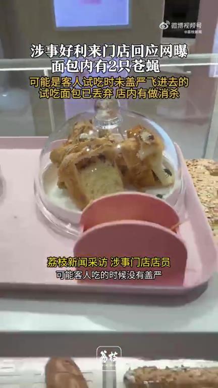好利來回應(yīng)面包上疑有2只蒼蠅亂飛！！