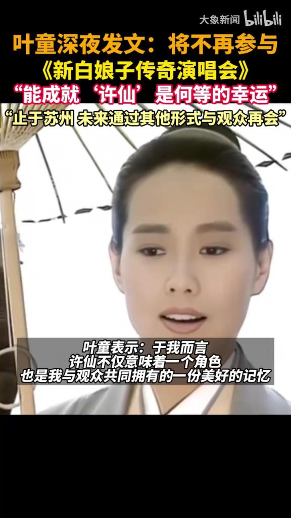 葉童深夜發(fā)文：將不再參與《新白娘子傳奇演唱會》