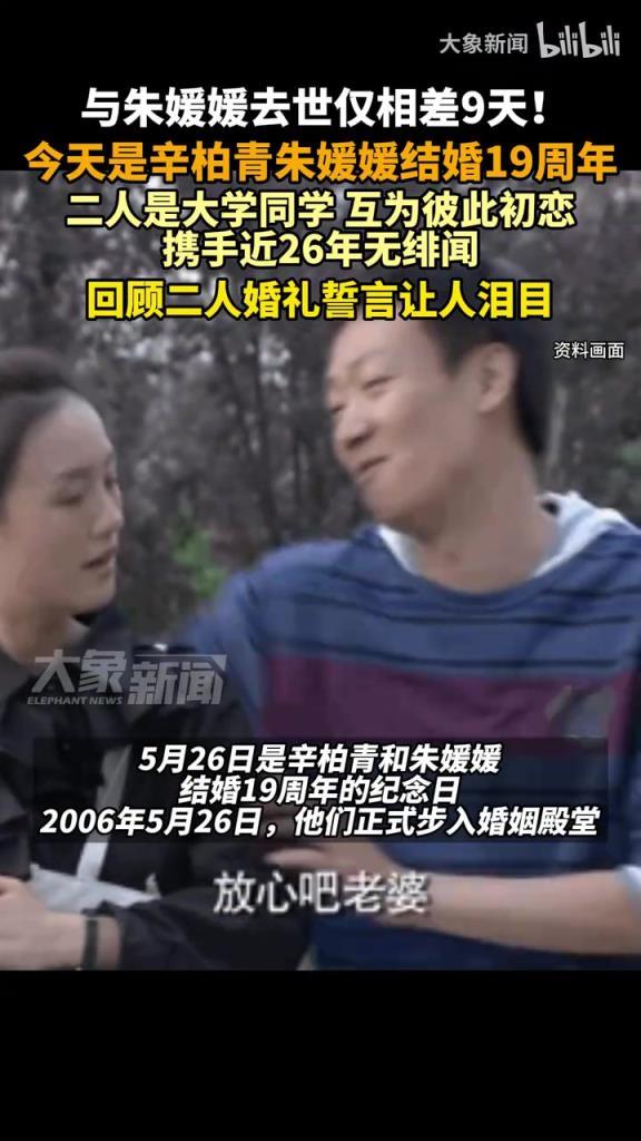 辛柏青朱媛媛結(jié)婚19周年，與朱媛媛去世僅相差9天！