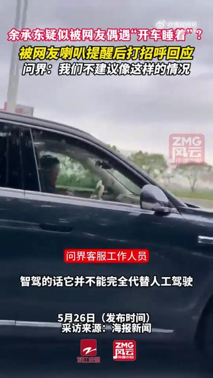 余承東駕駛問界M8行駛時頭部低垂近20秒，被質(zhì)疑“開車睡覺”