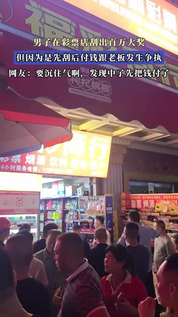 男子在彩票店刮出百萬大獎，但因為是先刮后付錢跟老板發(fā)生爭執(zhí)！