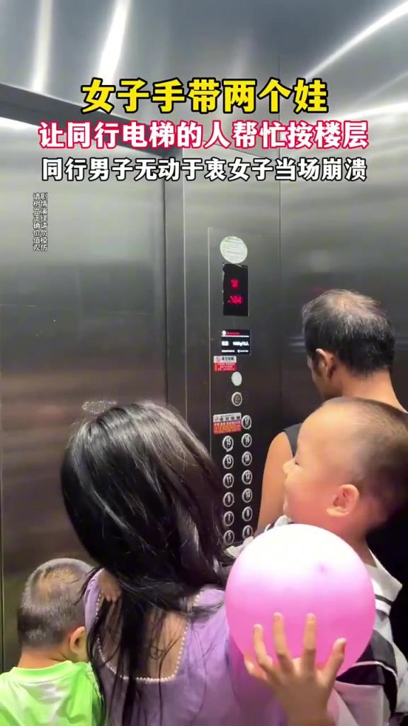 女子手帶兩個娃讓男子幫按電梯，見其無動于衷后崩潰