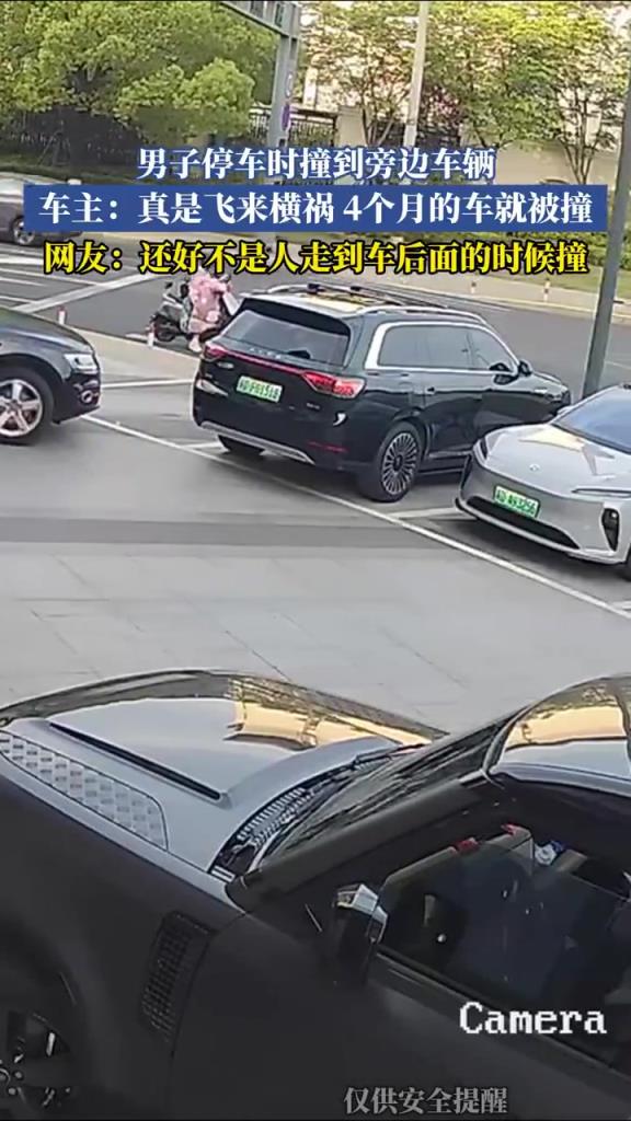 男子停車撞 4 個月新車，車主哀嘆：飛來橫禍