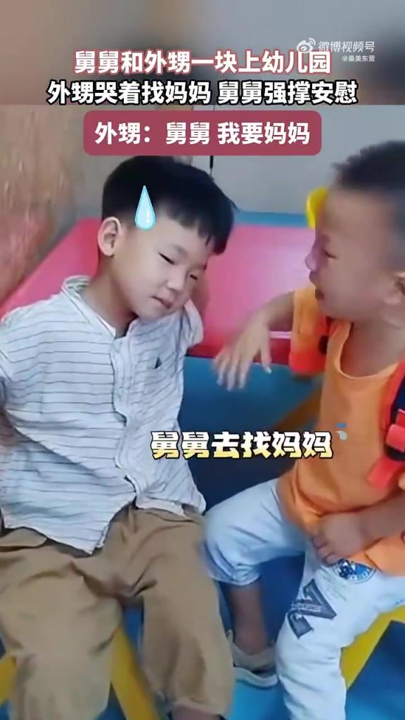 舅舅外甥同上幼兒園，外甥哭找媽舅舅強撐