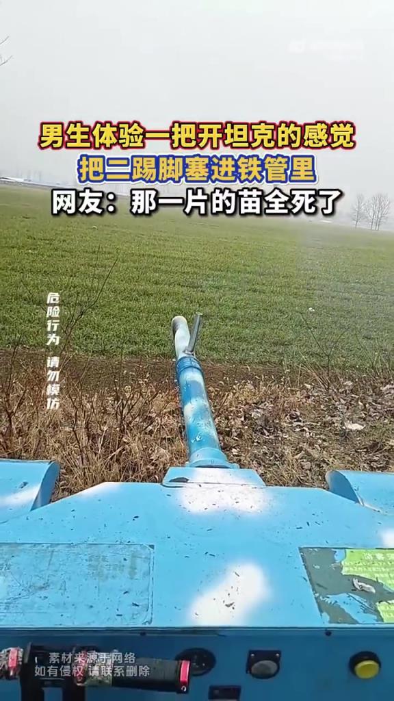 男生體驗一把開坦克的感覺，把二踢腳塞進(jìn)鐵管里