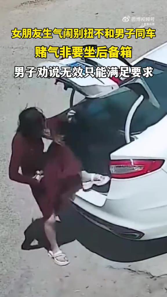 女友賭氣坐后備箱，男子無奈 “成全” 引擔(dān)憂
