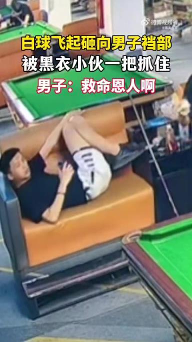 白球襲襠被小伙接住，網(wǎng)友：危急時刻顯身手