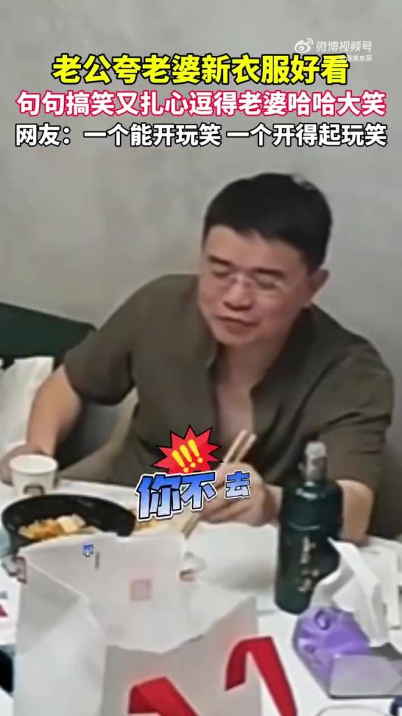 老公搞笑夸妻新衣服，互懟式恩愛逗笑網友
