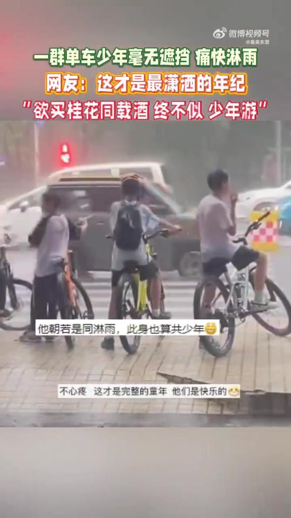 單車少年淋雨撒歡，網(wǎng)友：少年瀟灑難再得