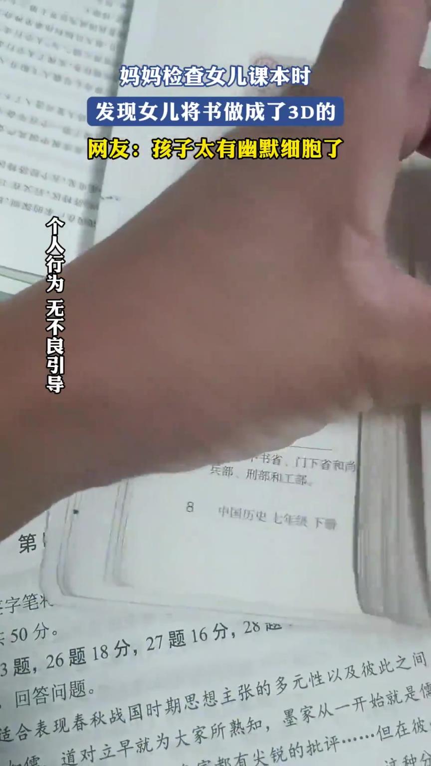 媽媽檢查女兒課本時，發(fā)現(xiàn)女兒將書做成了3D的??！