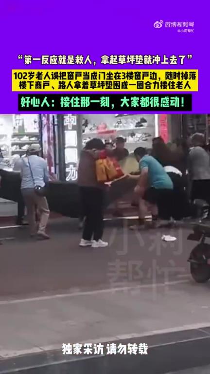102歲老人3樓墜落1張墊子救命，路人緊緊圍成一圈，愛心守護(hù)