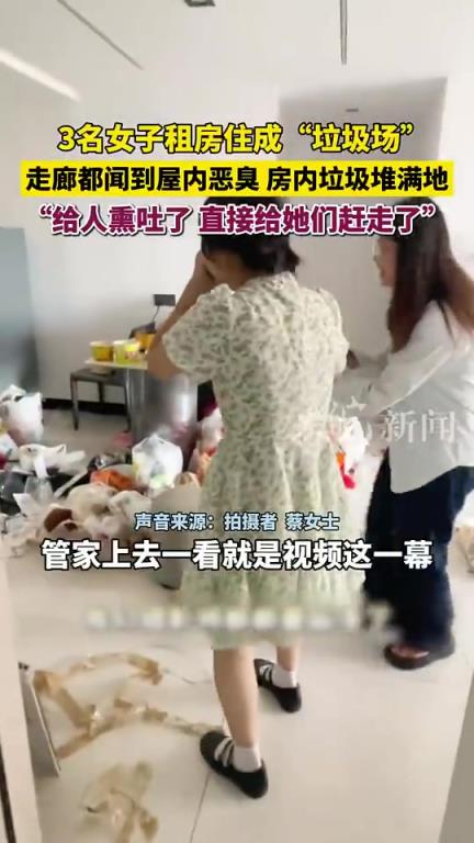 管家接到其他租客投訴，發(fā)現(xiàn)三名女子將房間糟蹋成“垃圾場”