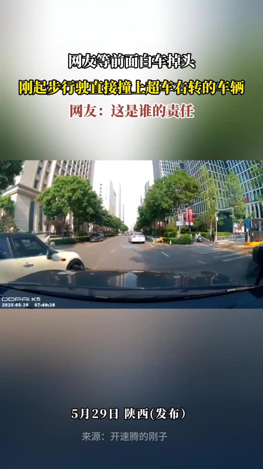 網(wǎng)友等前面白車掉頭，剛起步行駛直接撞上超車右轉(zhuǎn)的車輛