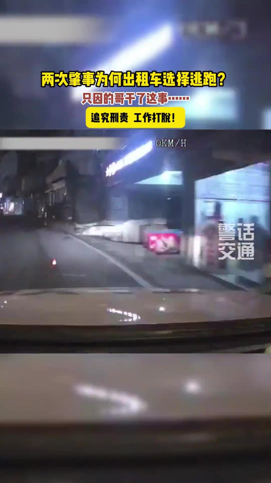 的哥兩次肇事，接連逃逸，就因?yàn)楹攘司?，?dān)心受處罰