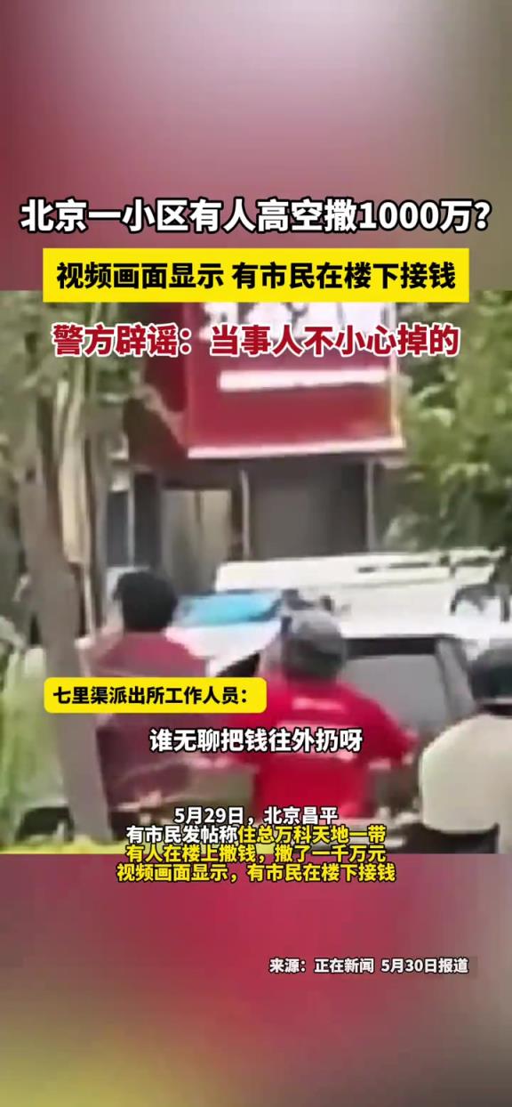 小區(qū)有人高空撒錢？視頻顯示 有人在樓下接錢