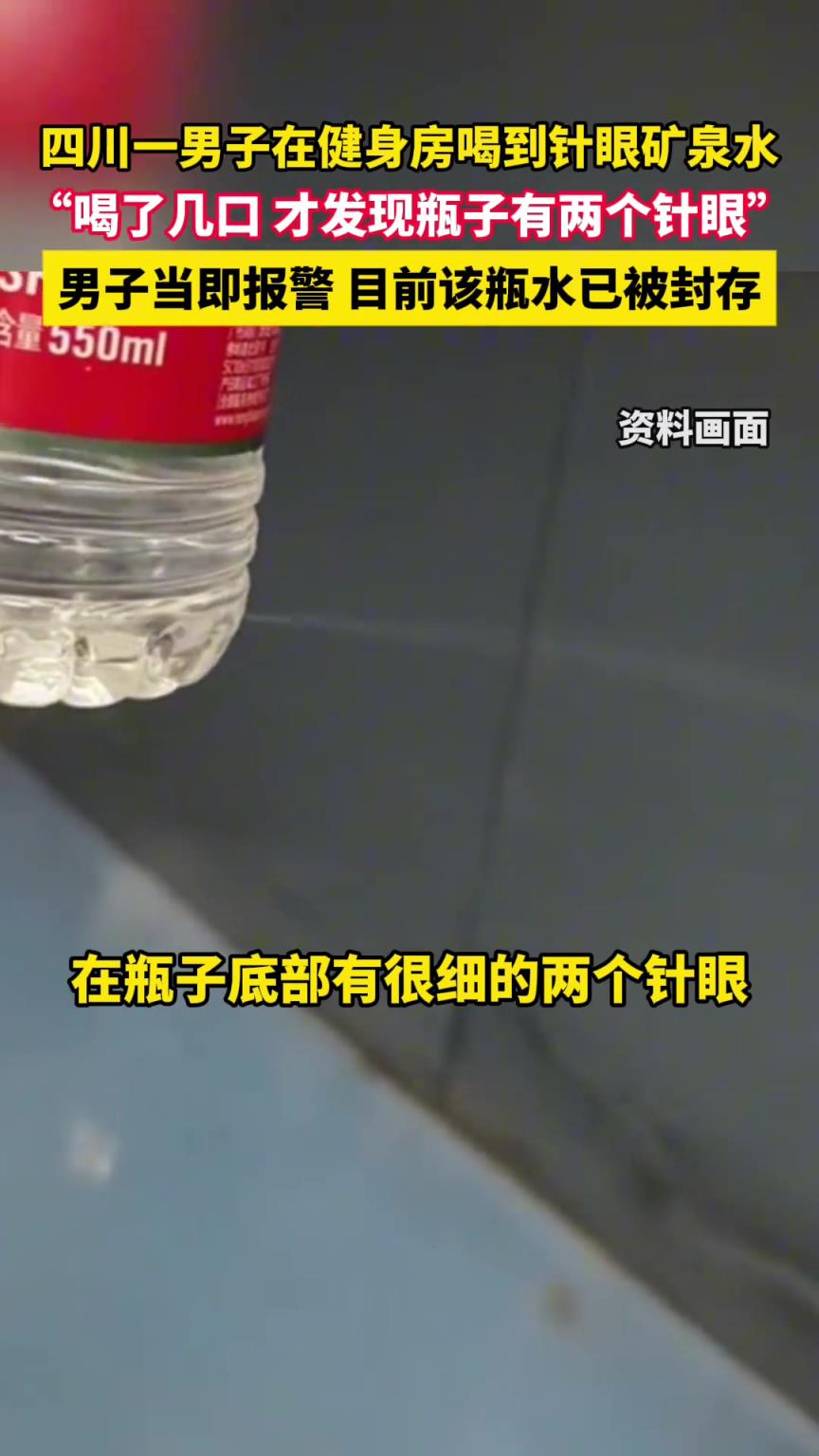 男子在健身房喝到針眼礦泉水，喝了幾口 才發(fā)現(xiàn)瓶子有兩個(gè)針眼