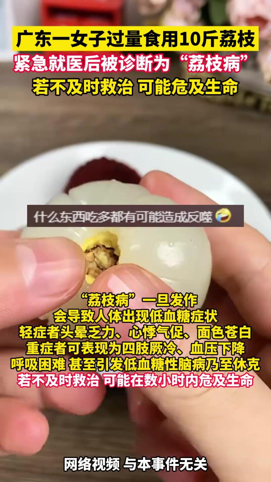 女子過量食用10斤荔枝引起荔枝病 ，不及時(shí)救治可能危及生命！