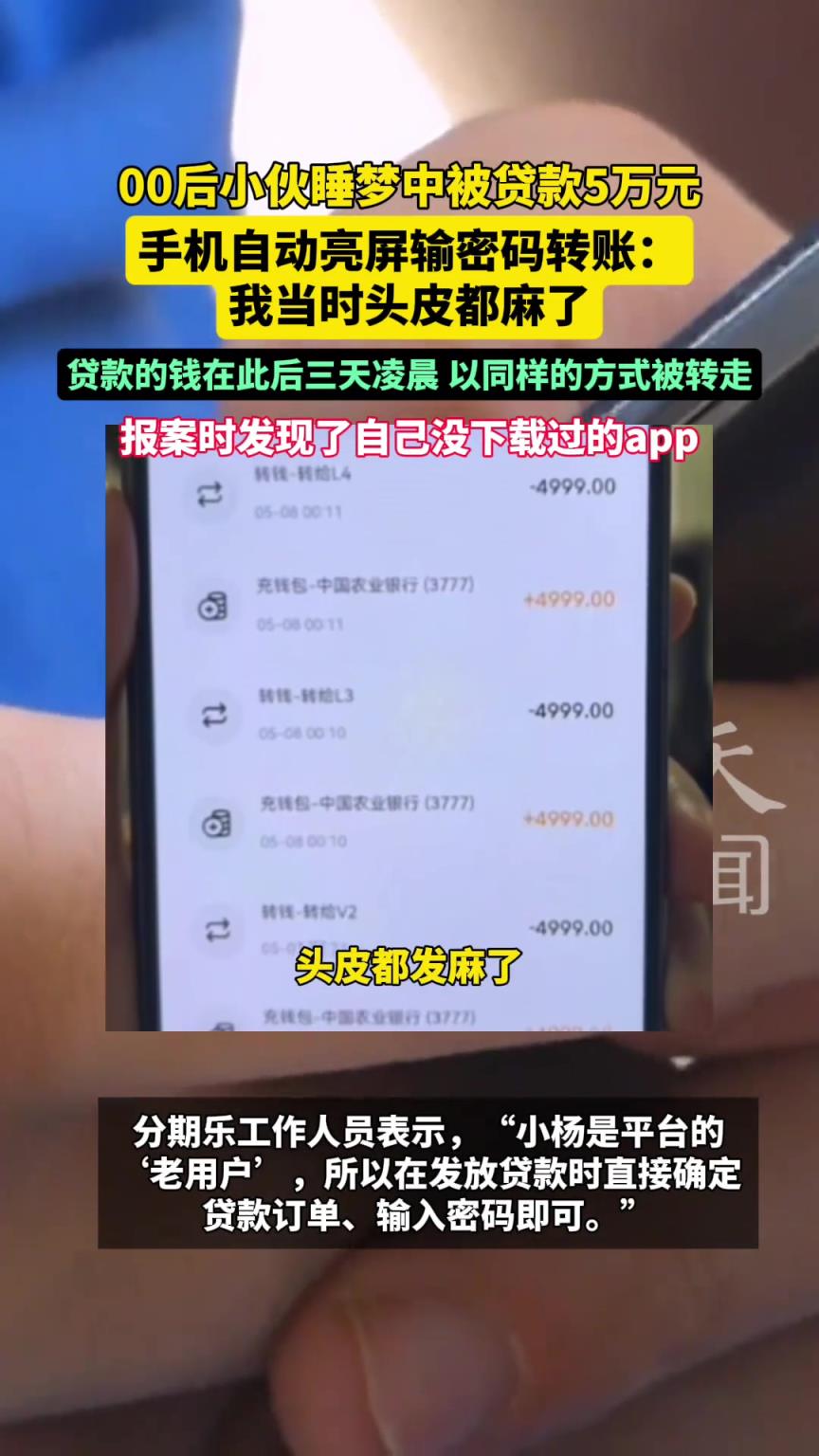 00后小伙睡夢中被貸款5萬元 手機(jī)自動亮屏輸密碼轉(zhuǎn)賬