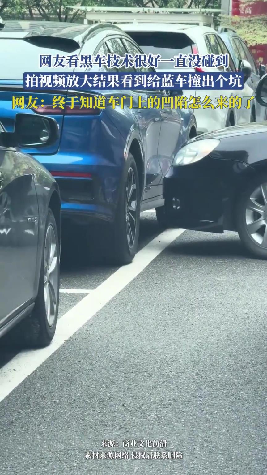 網(wǎng)友看黑車技術(shù)很好一直沒碰到，放大結(jié)果看到給藍(lán)車撞出個(gè)坑！
