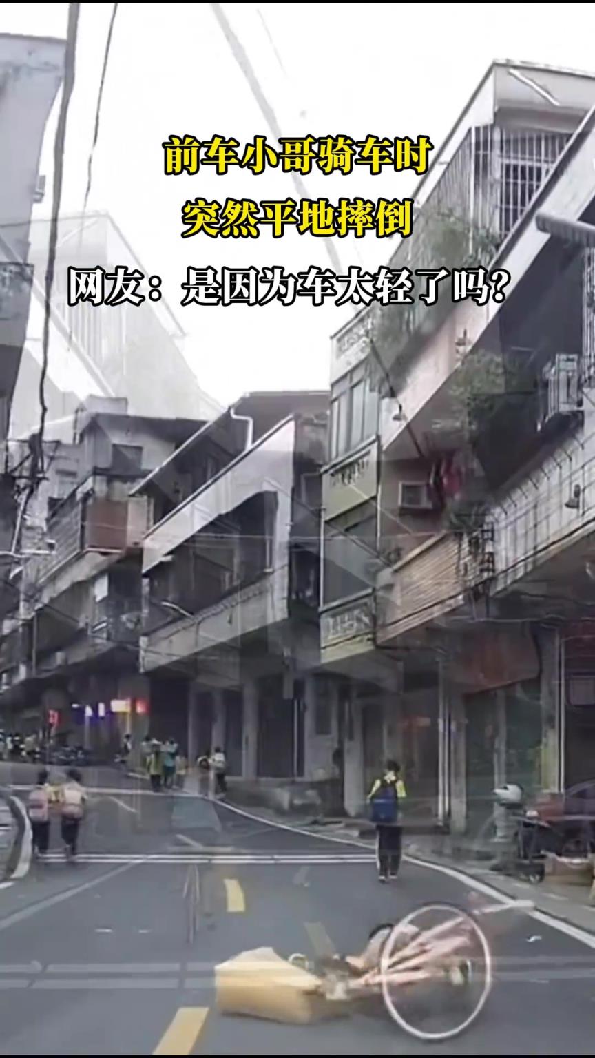 前車小哥騎車時(shí)，突然平地摔倒，網(wǎng)友：是因?yàn)檐囂p了嗎？