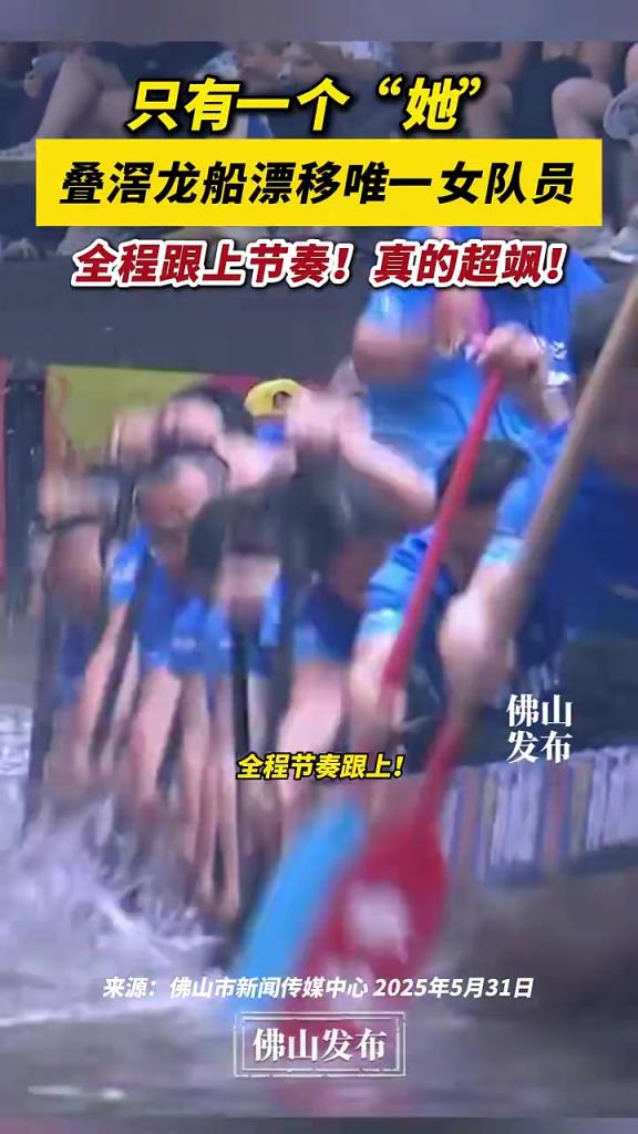 叠滘龙船漂移唯一女队员，全程跟上节奏！真的超飒！