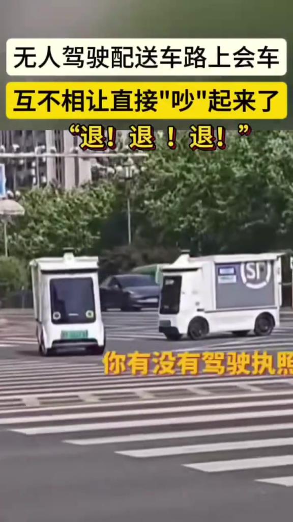無(wú)人駕駛配送車路上會(huì)車！這到底要誰(shuí)讓誰(shuí)？