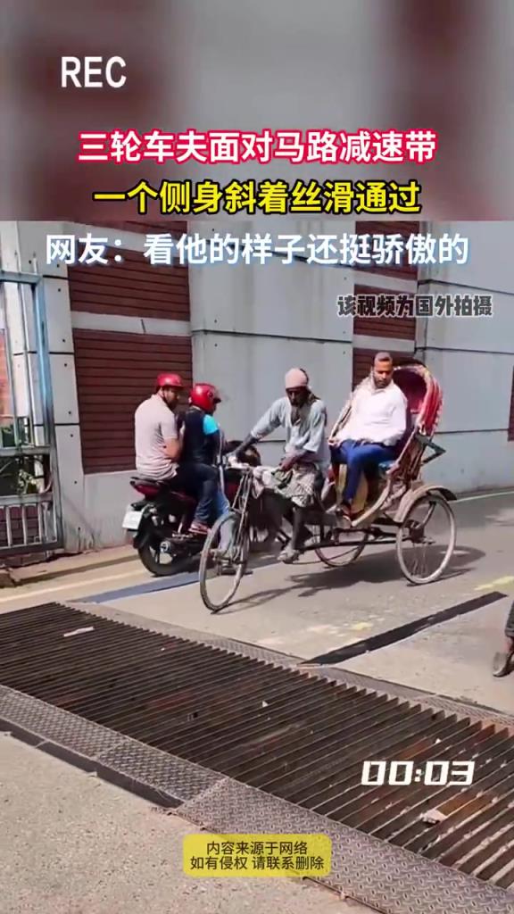 三輪車夫面對(duì)馬路減速帶 一個(gè)側(cè)身斜著絲滑通過(guò)