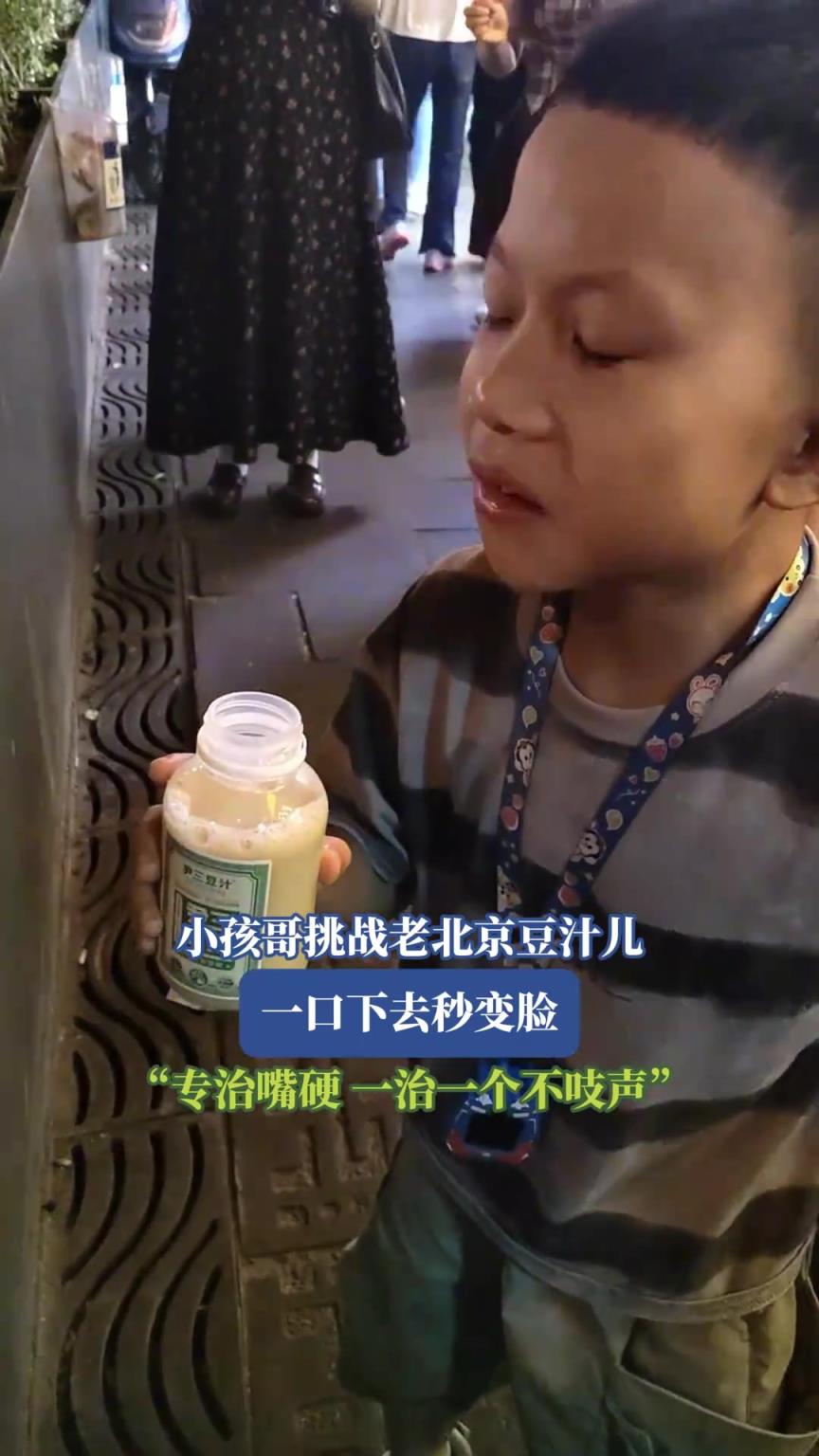 小孩哥挑战老北京豆汁儿，一口下去秒变脸