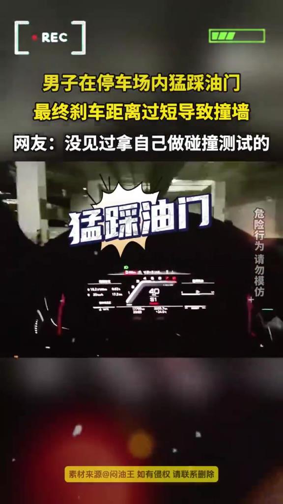 男子在停車場(chǎng)內(nèi)猛踩油門 最終剎車距離過(guò)短導(dǎo)致撞墻
