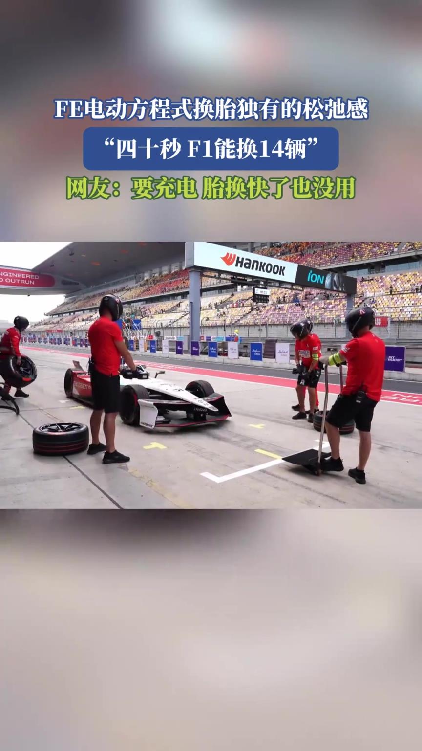 FE電動(dòng)方程式換胎獨(dú)有的松弛感，網(wǎng)友：要充電，胎換快了也沒(méi)用