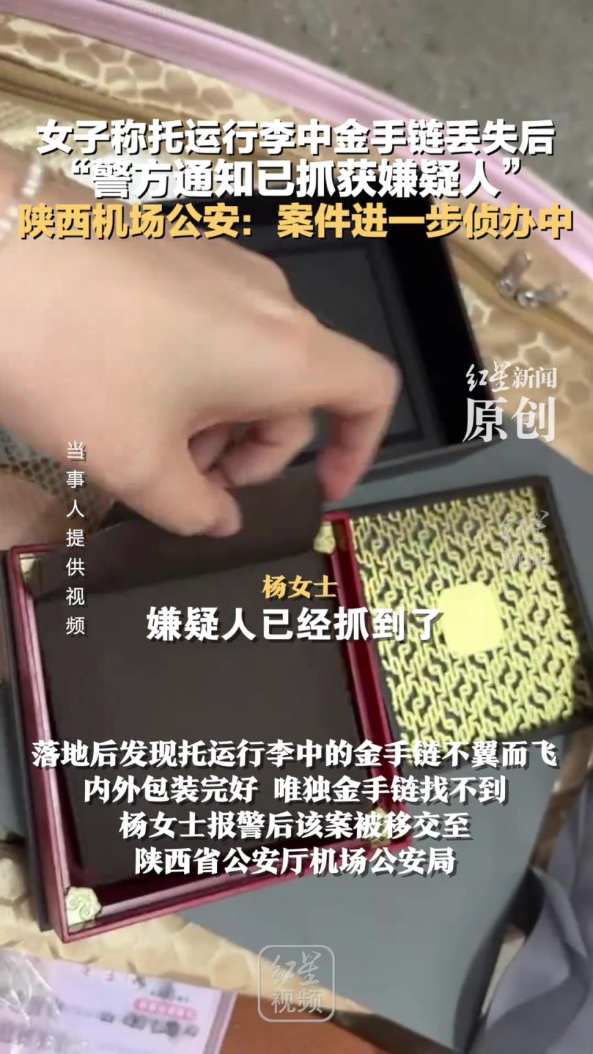 女子称托运行李中金手链丢失后 警方通知已抓获嫌疑人