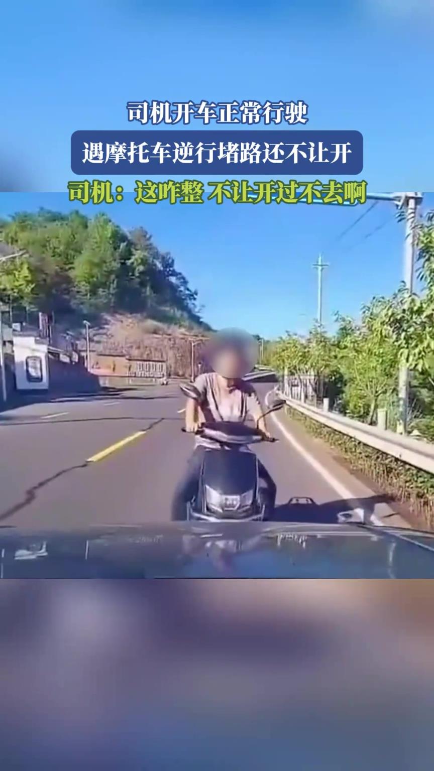 司機(jī)開(kāi)車正常行駛，遇摩托車逆行堵路還不讓開(kāi)