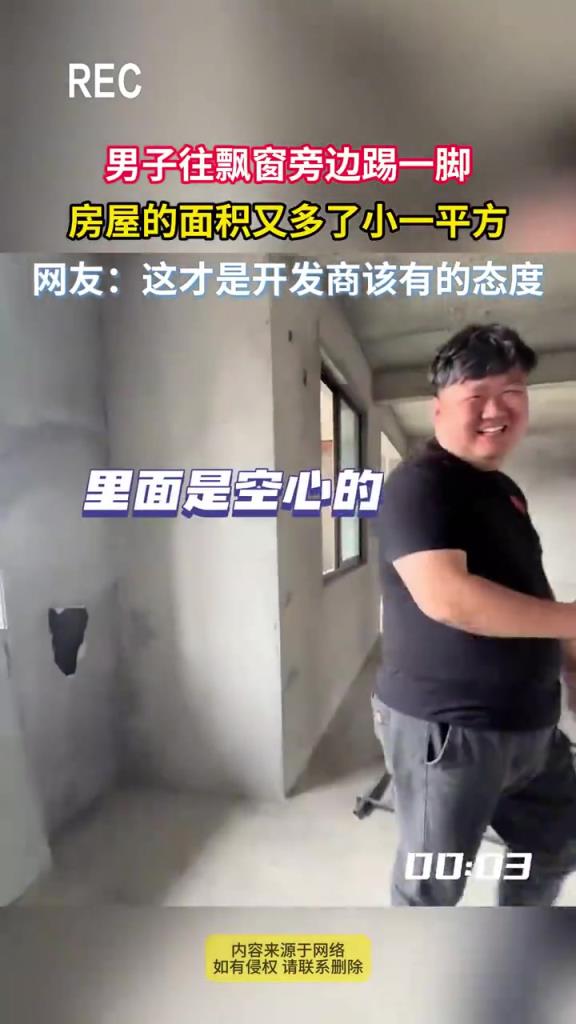 男子往飄窗旁邊踢一腳 房屋的面積又多了小一平方