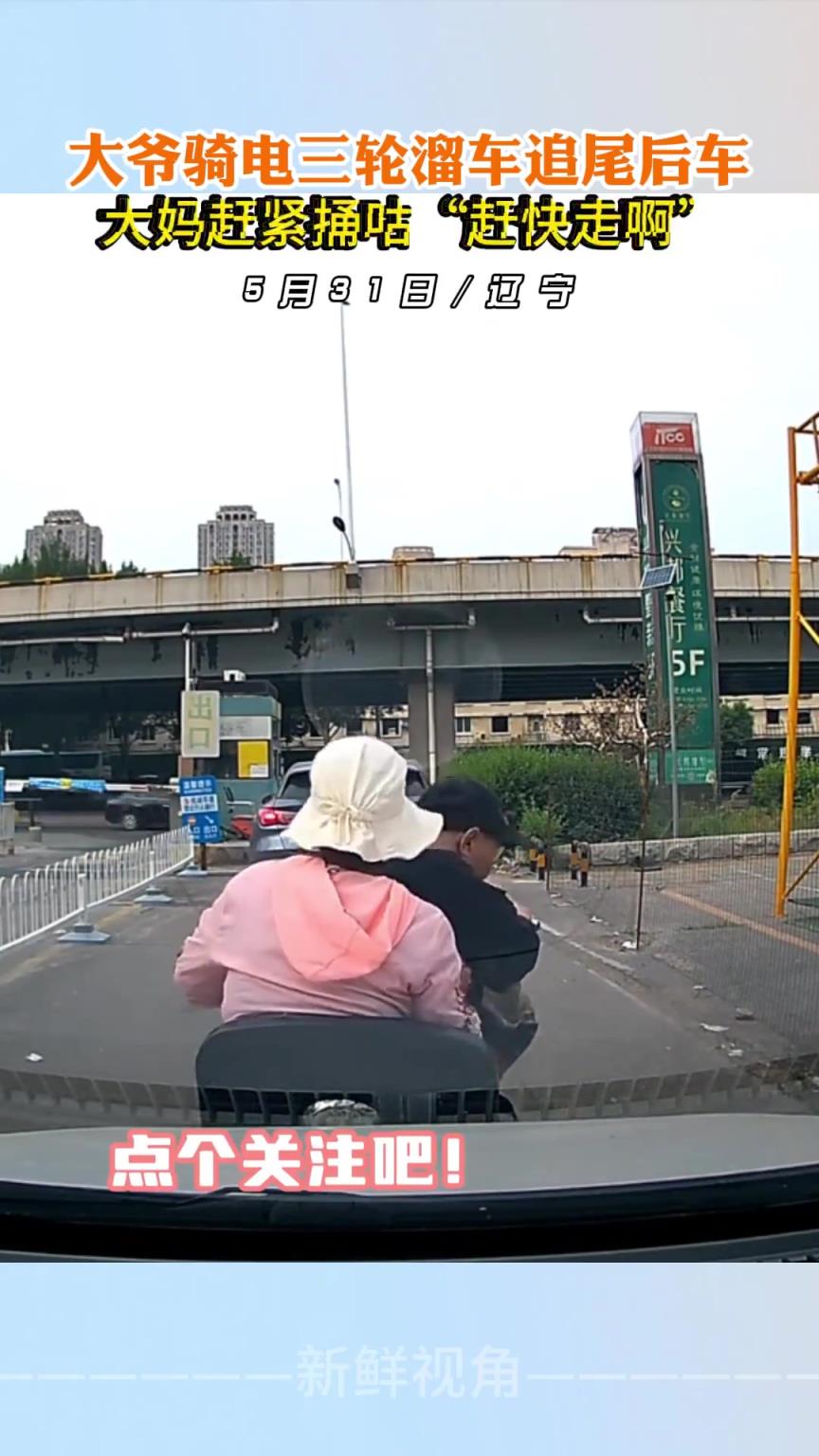 大爷骑电三轮溜车追尾后车,大妈赶紧让大爷“赶快走啊”!!