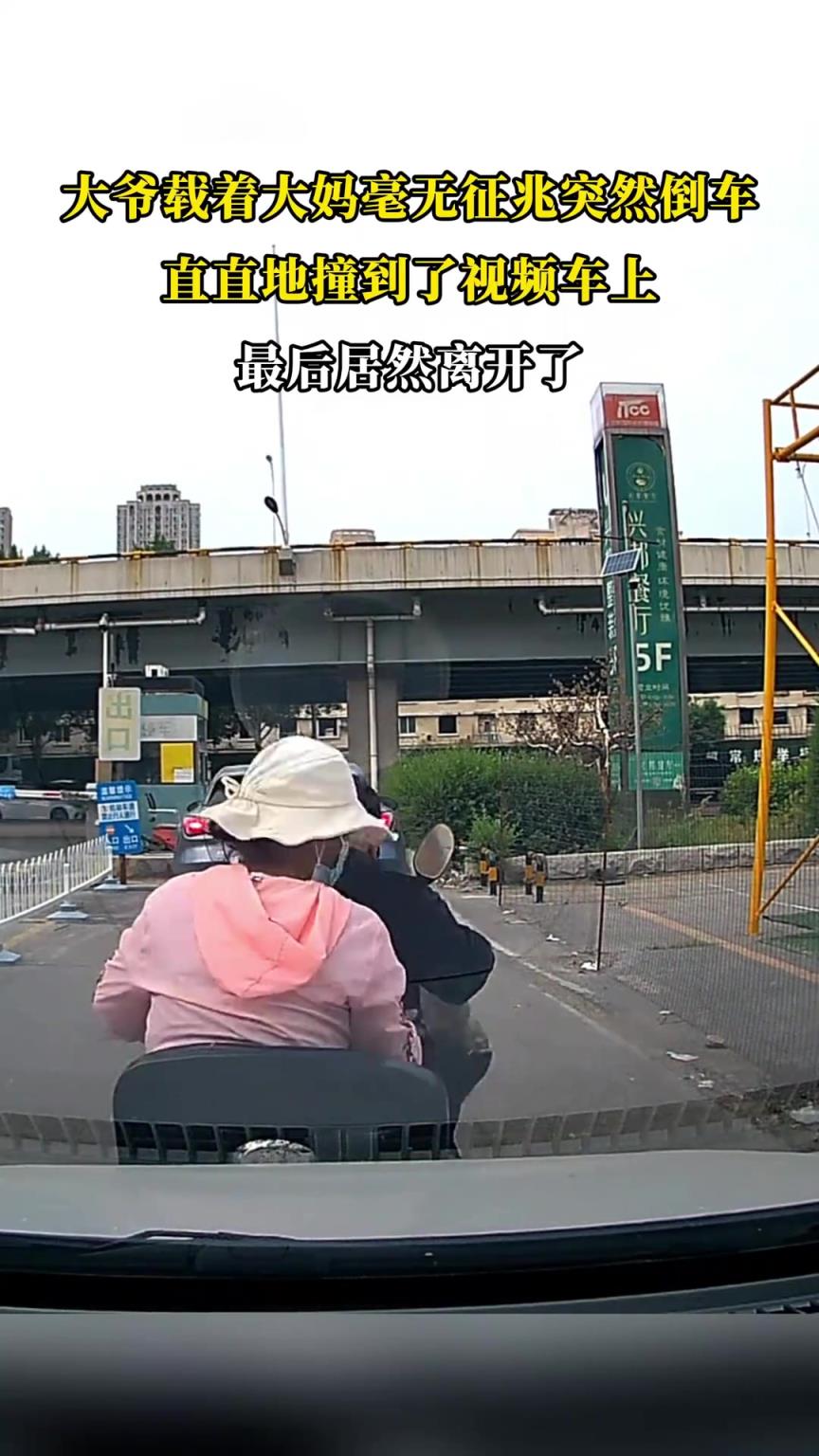 大爺載著大媽毫無(wú)征兆突然倒車，直直地撞到了視頻車上