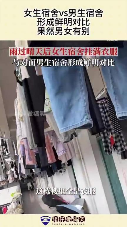 雨过天晴后,女生宿舍挂满衣服,与对面男生宿舍形成鲜明对比!